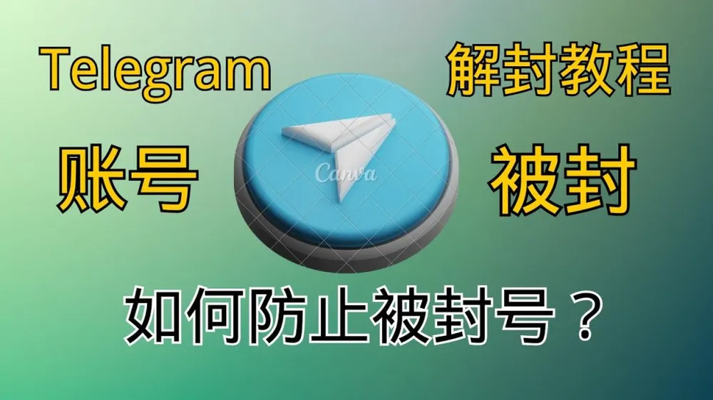 电报被封怎么办？